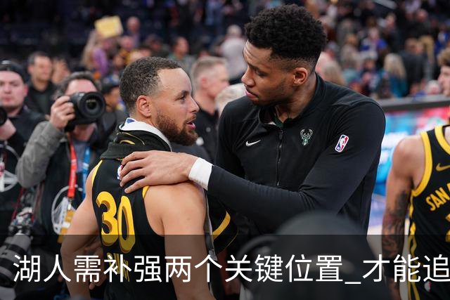 湖人需补强两个关键位置 才能追赶顶尖球队