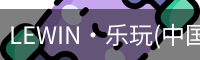 LEWIN·乐玩(中国区)官方网站-Global Platform